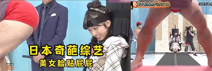 日本奇葩综艺，美女脸贴屁屁，还是红内裤哟