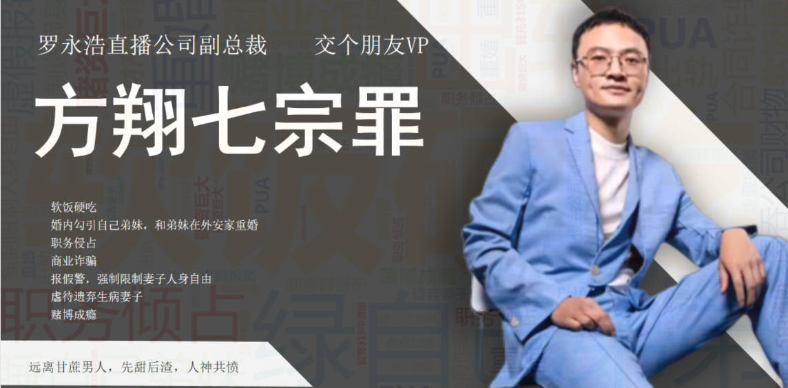 不赚钱，交个朋友！ 罗永浩直播公司副总裁，方翔七宗罪！