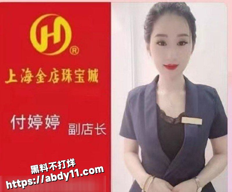 响水金店副店长付婷婷完整版视频 黑料不打烊 婷姐