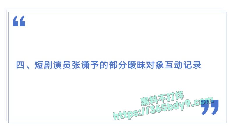 🌟短剧圈绿茶女演员张潇予48页曝光pdf41