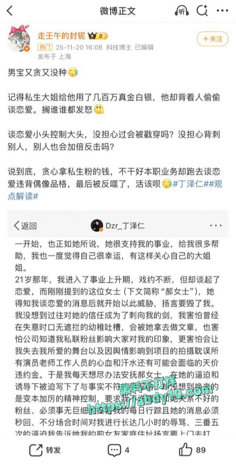 娱乐圈丁泽仁发为了翻红反咬富婆事业粉 4