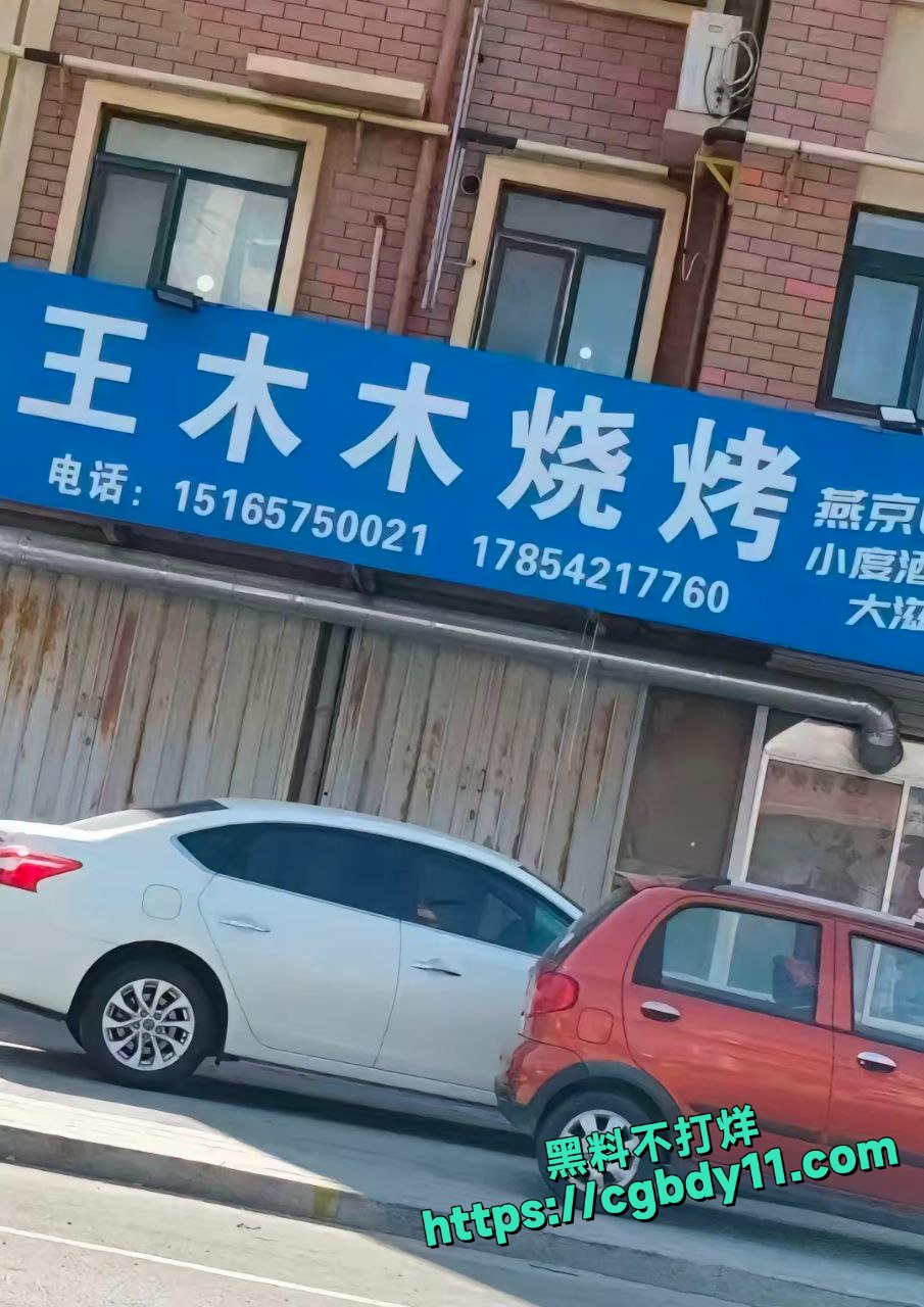 莱州沙河王木木烧烤店老板娘