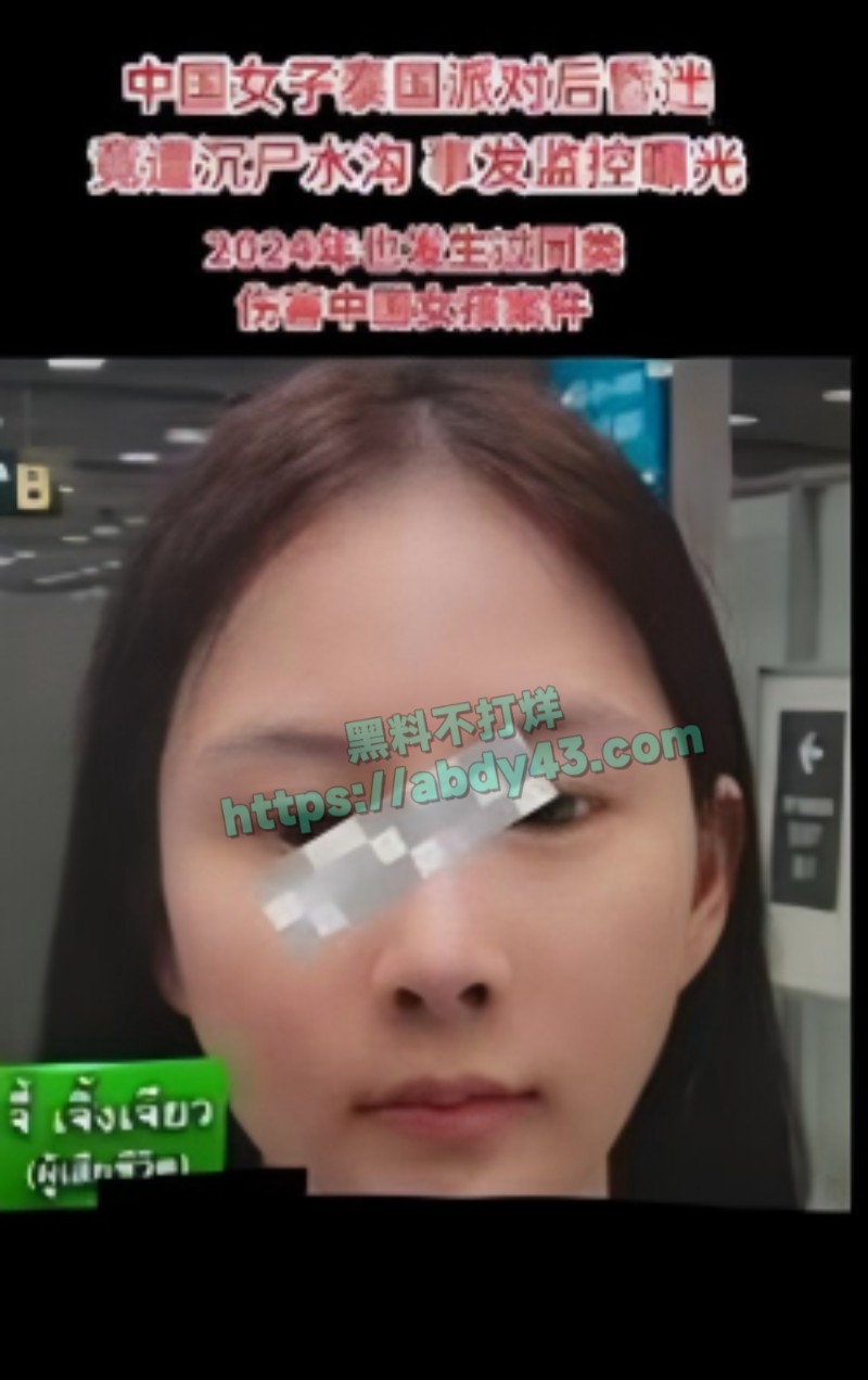 安徽34岁女子在泰国被抛尸水沟36