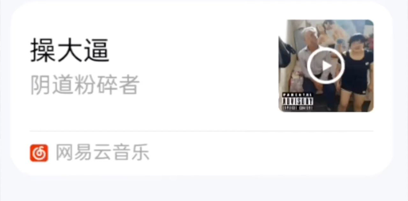 瓜友们听听音乐，陶冶一下情操，一首《操大逼》送给各位瓜友