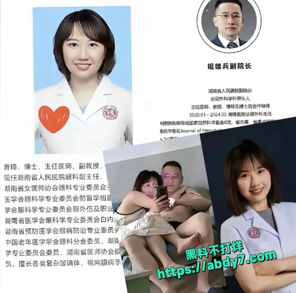 湖南省人民医院副院长祖雄兵与眼科主任曾琦权色交易不雅视频流出