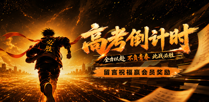 黑料不打烊高考应援计划 祝莘莘学子金榜题名 留言送祝福随机抽取会员奖励