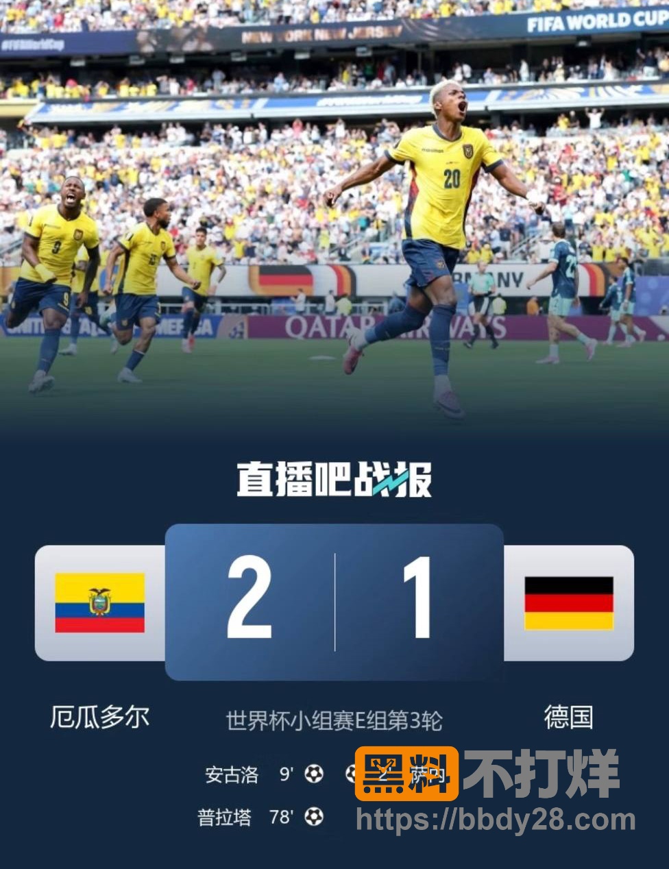 厄瓜多尔21逆袭德国10