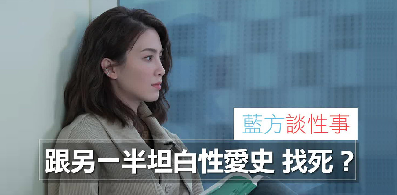 性致聊研究室 性爱访谈美女大神 许蓝方 当对象问过去的性爱史你该如何应对