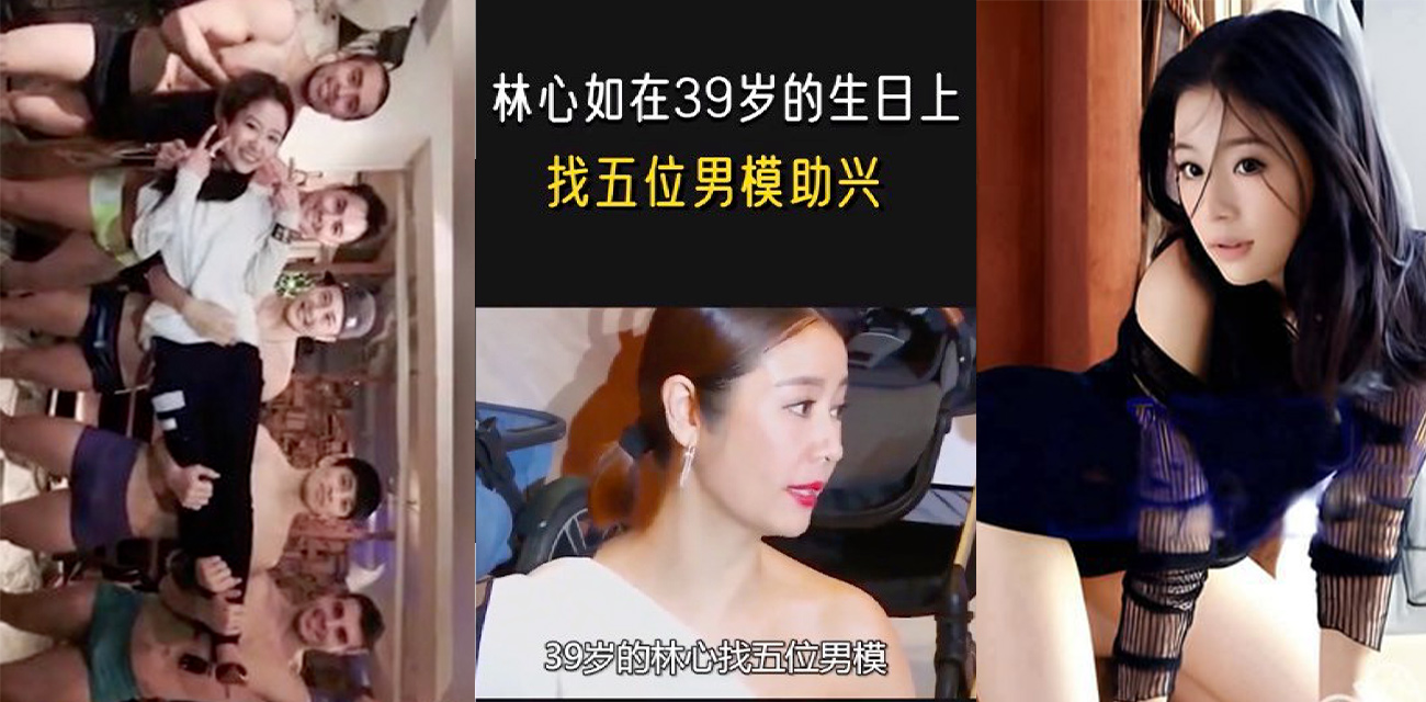 林心如39岁生日点五个男模流出不雅照 这给霍建华看到了会怎么想？！