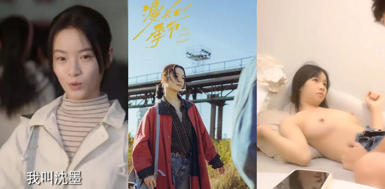 网传漫长的季节女主沈墨 原名李庚希 性爱视频流出 演员也下海做外围