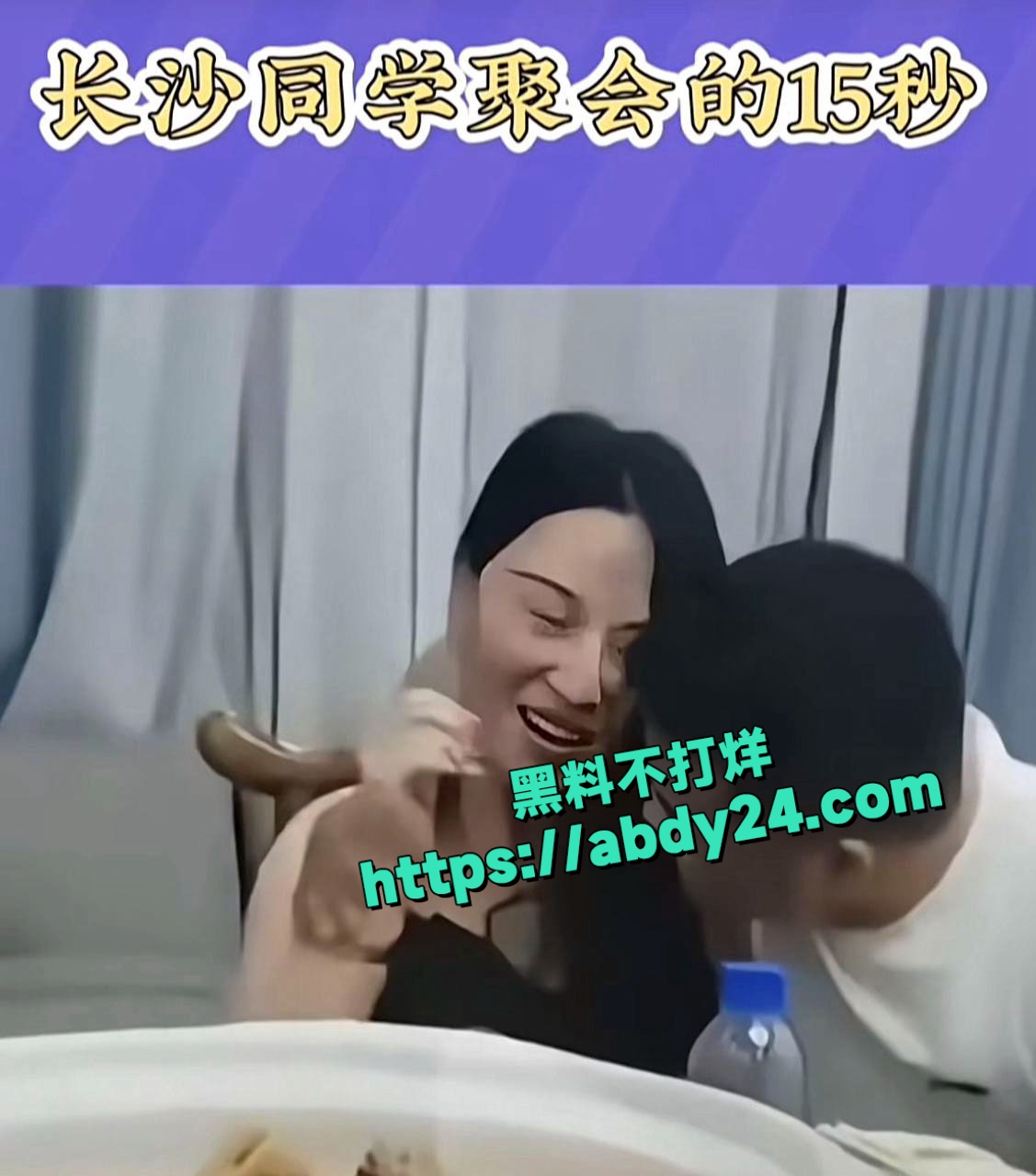 长沙同学聚会15秒激吻视频流出 8