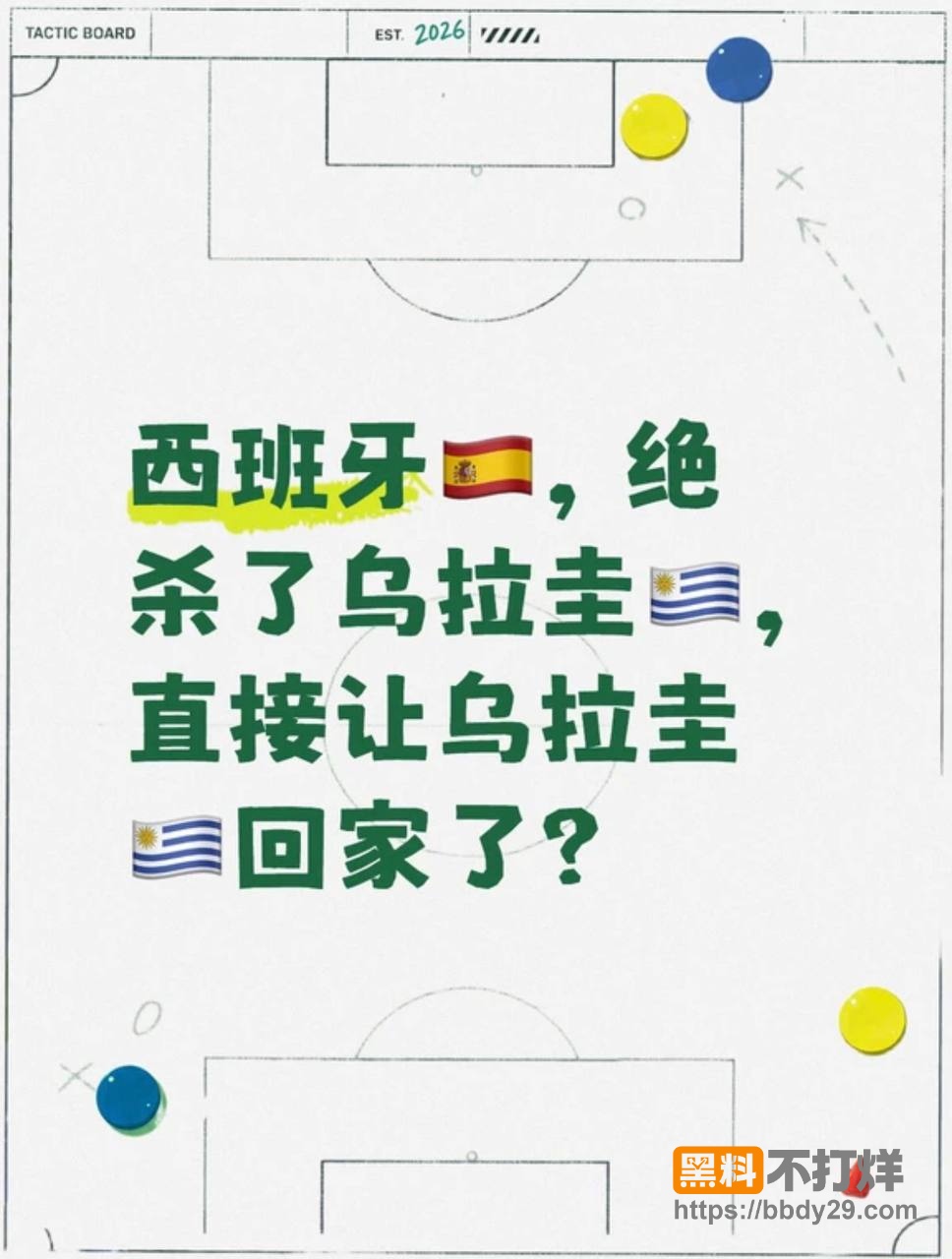乌拉圭0胜出局9