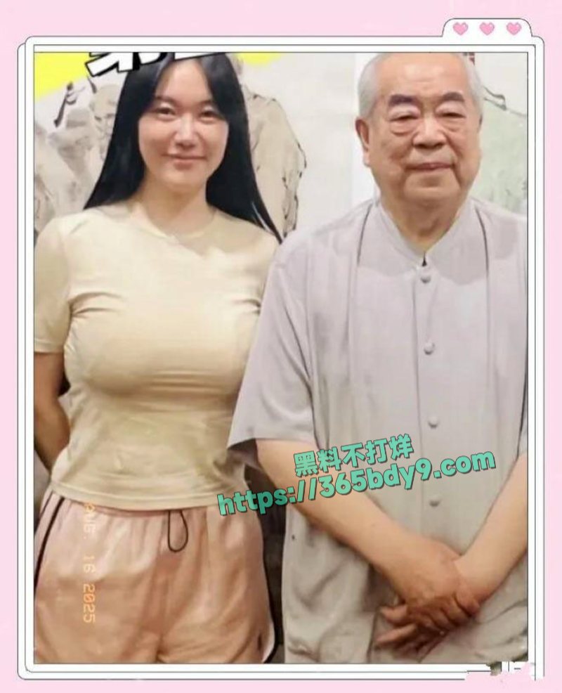 书画大家范曾小50岁娇妻被传出轨17