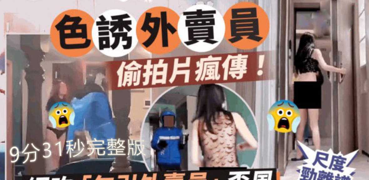 饿了么小哥被勾引事件！因为真实所以画质不好！精彩的对白强过一切画面（9分31秒完整版）