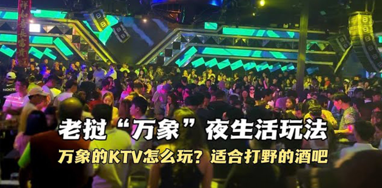 老挝万象夜生活攻略 老挝女孩的夜生活原来是这样玩的 神仙生活实名羡慕