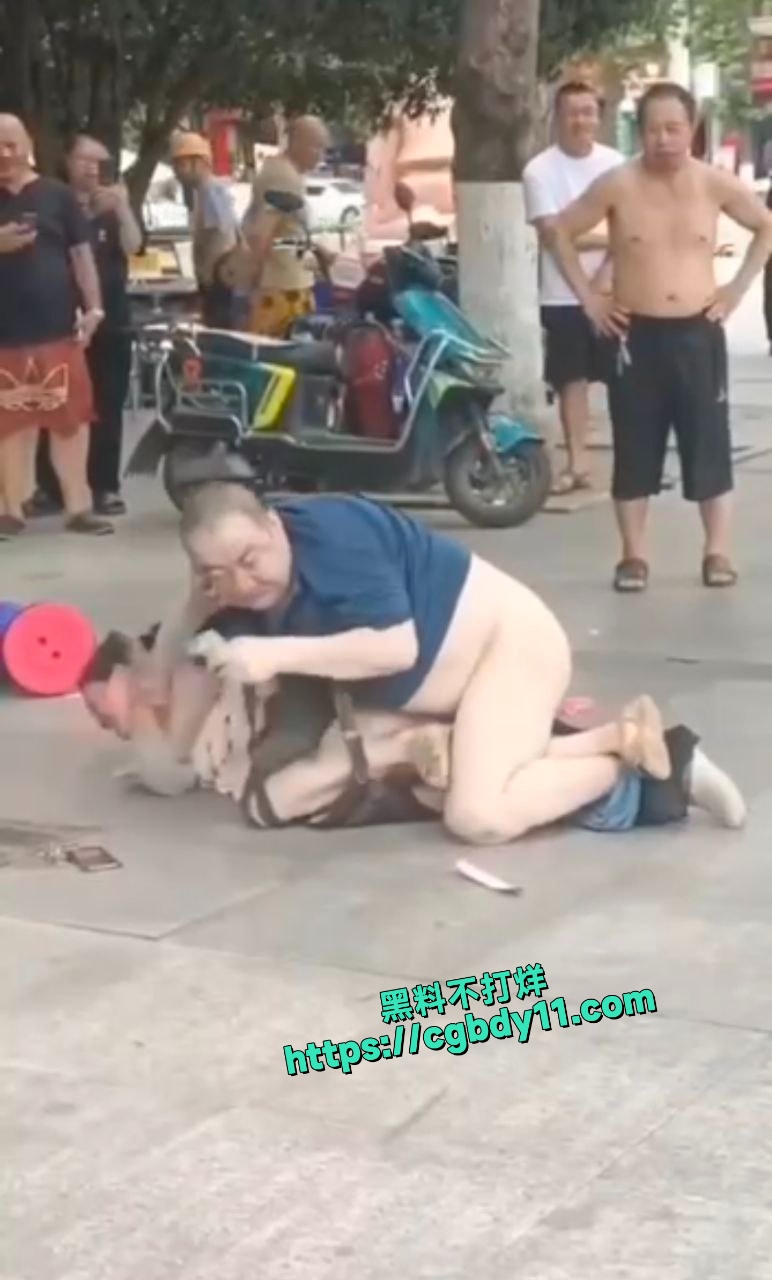 大爷当街强奸2