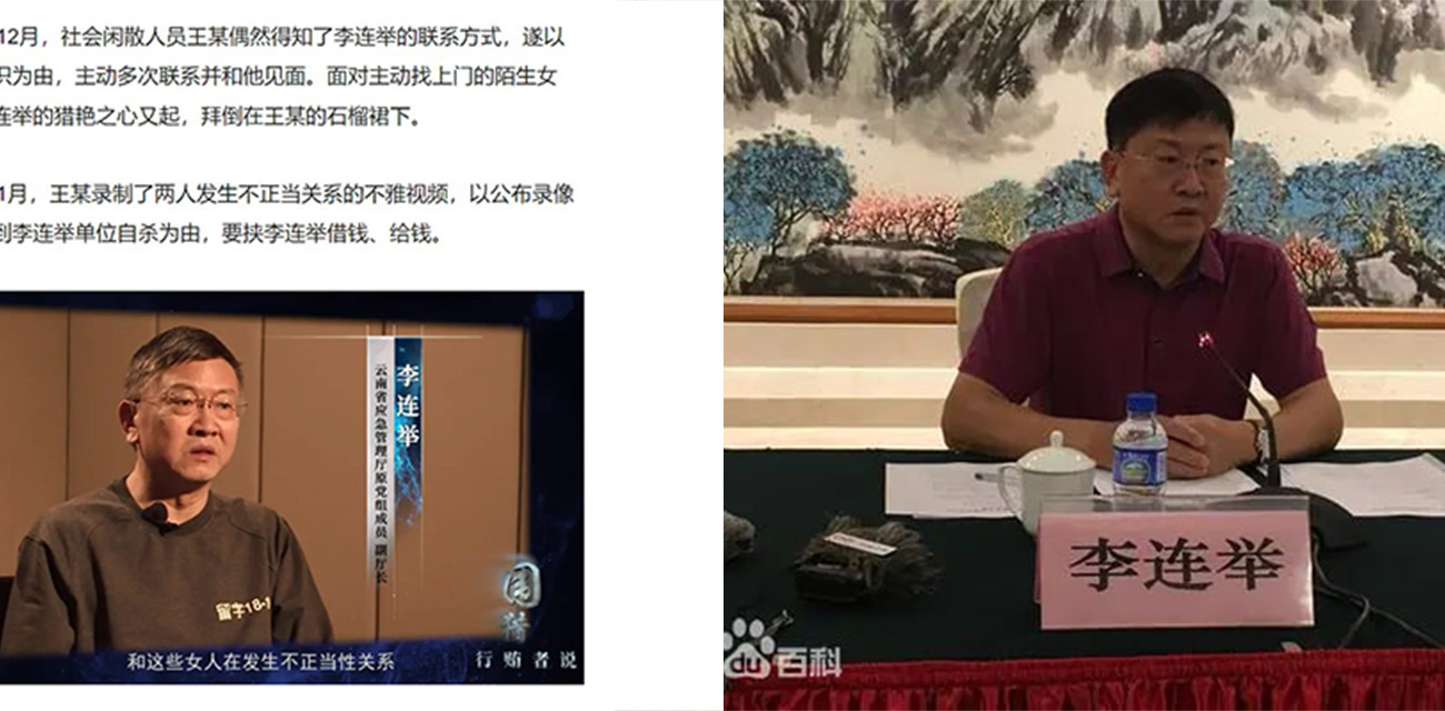 云南省应急管理厅 原副厅长 李连举 大搞权色交易 被录不雅视频 遭敲诈250万