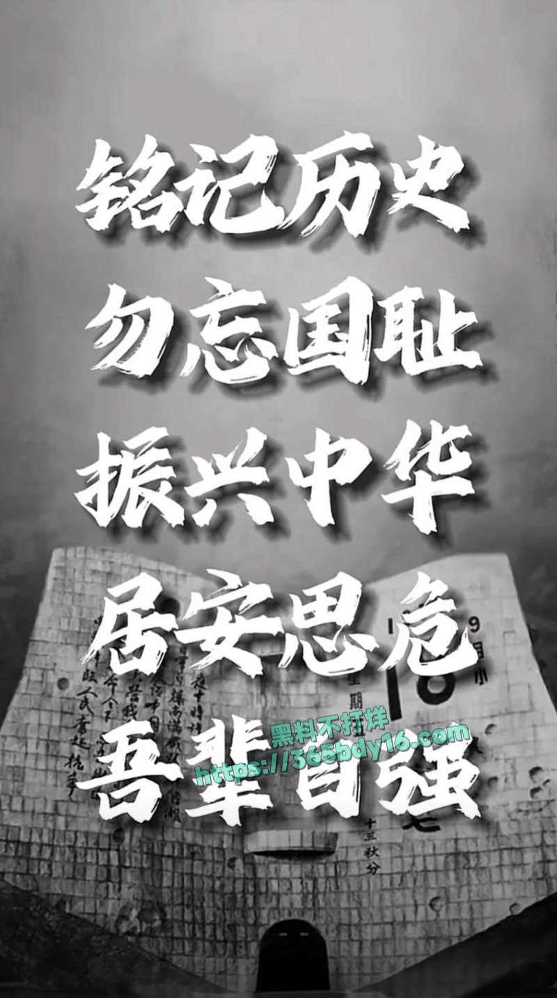 九一八事变94周年铭记历史勿忘国耻10