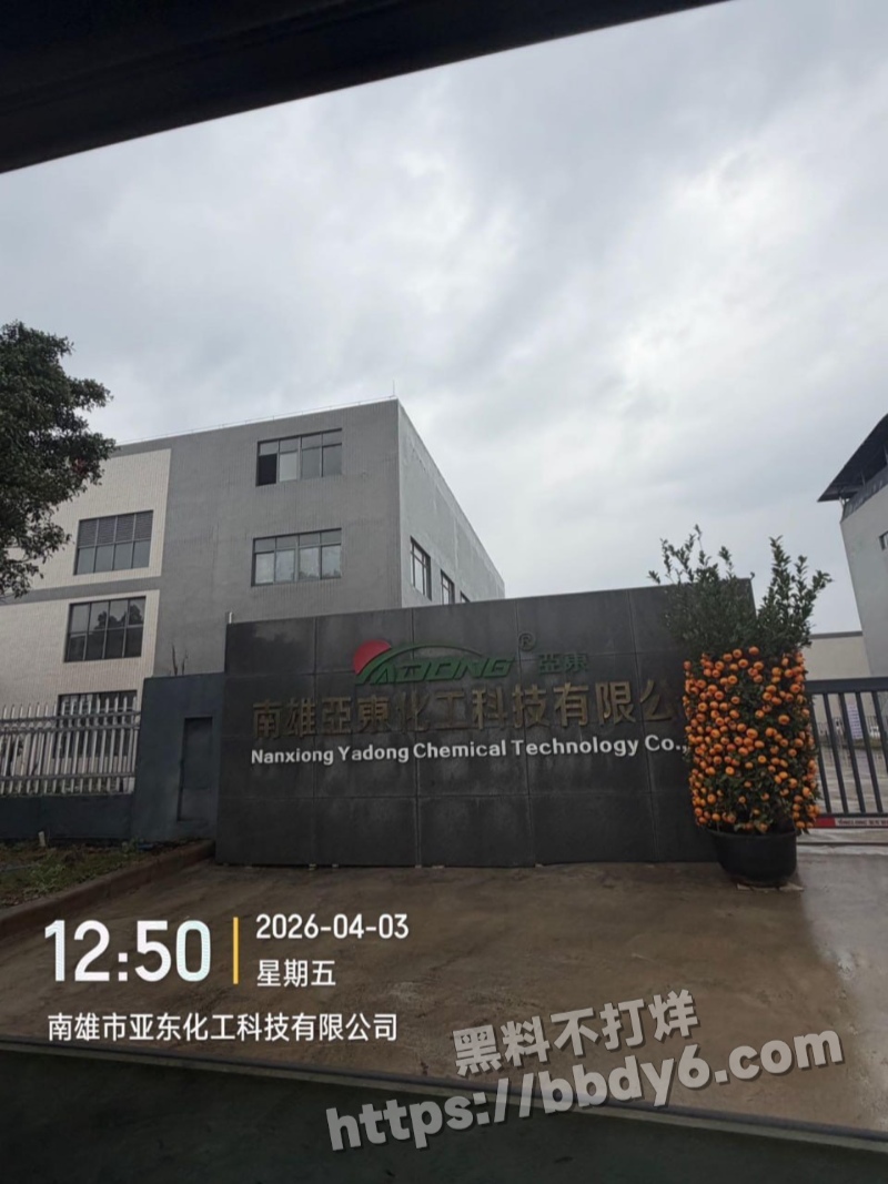南雄市亚东化工科技22