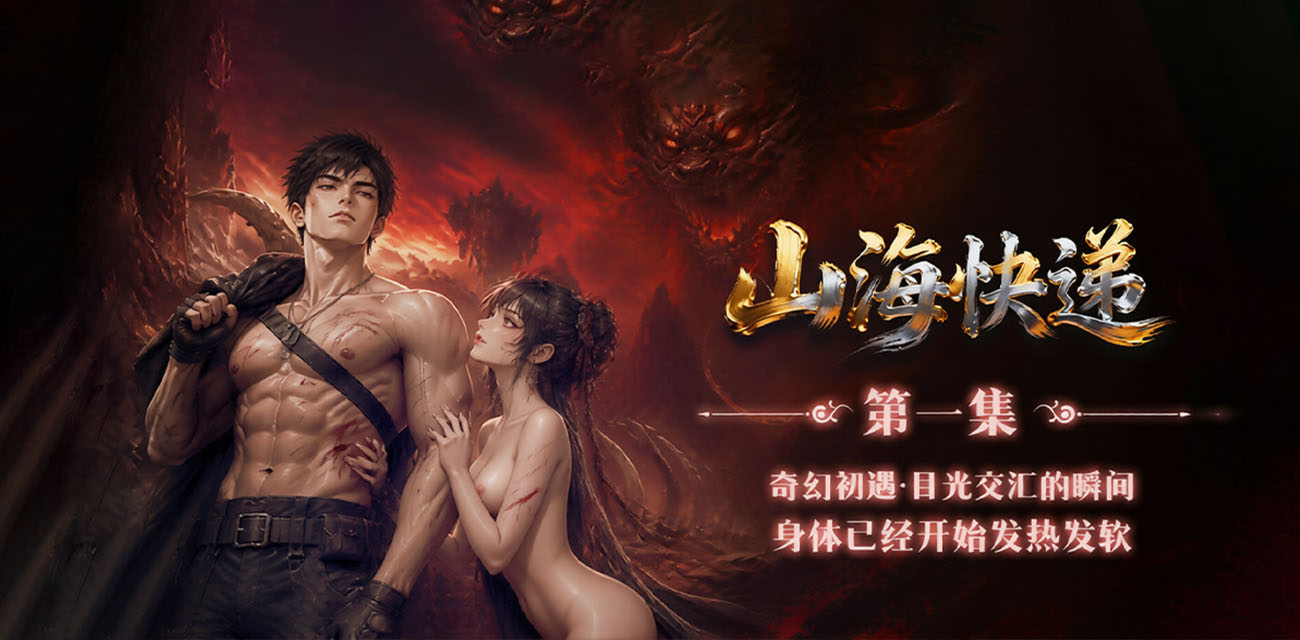 不打烊全网首发 AI奇幻喜剧冒险男频爽剧《山海快递》正式上线