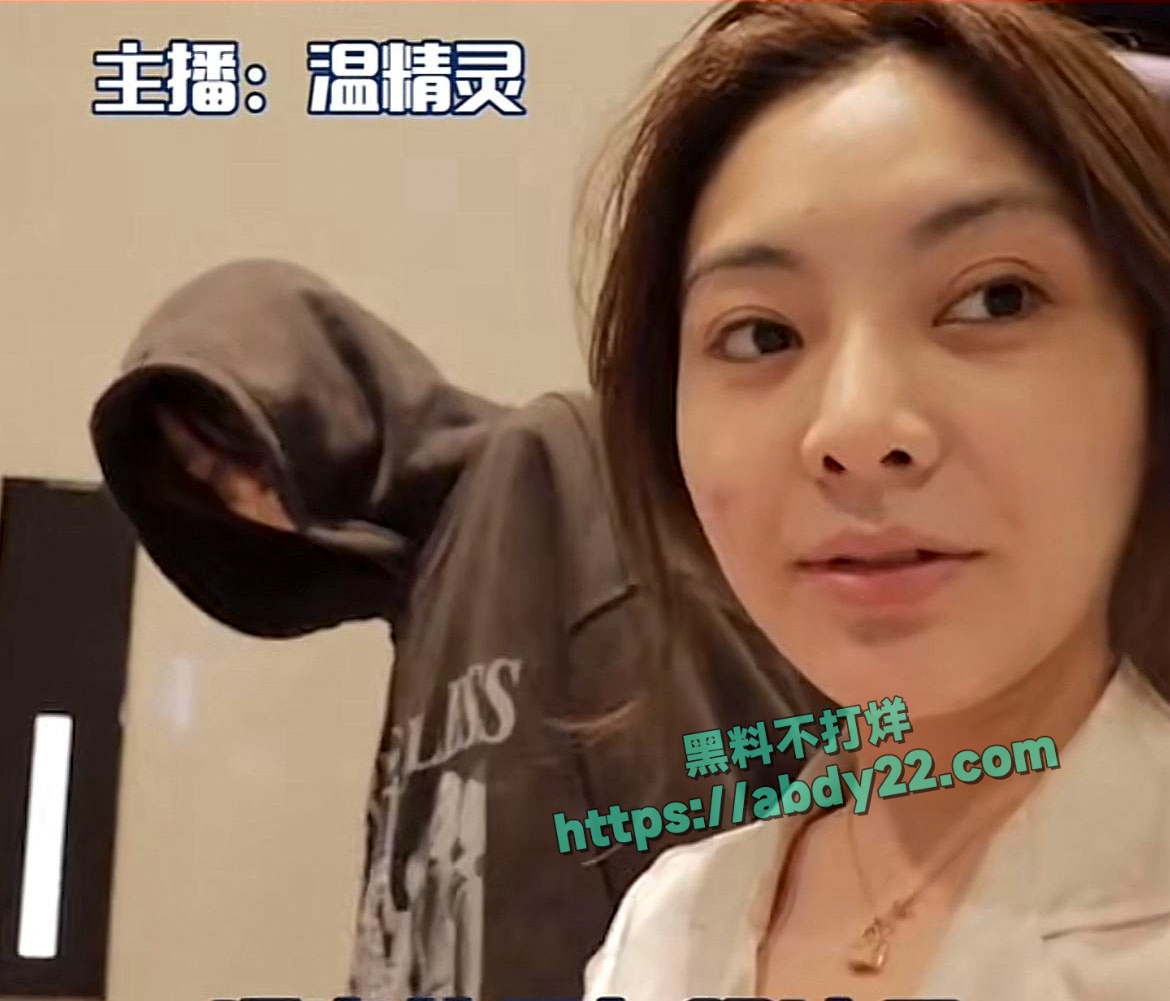 抖音千万网红温精灵塌房 23