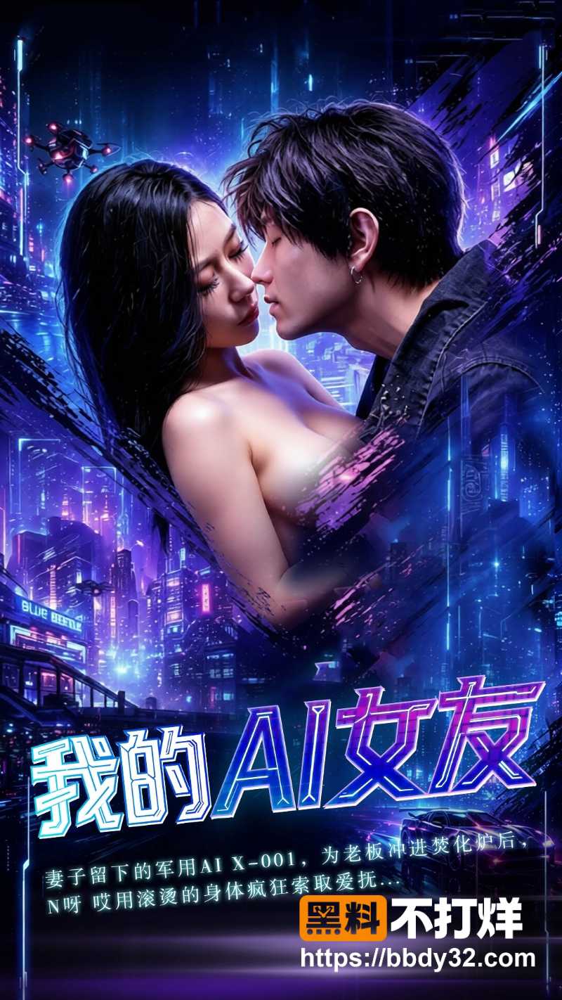 《我的AI女友》 1