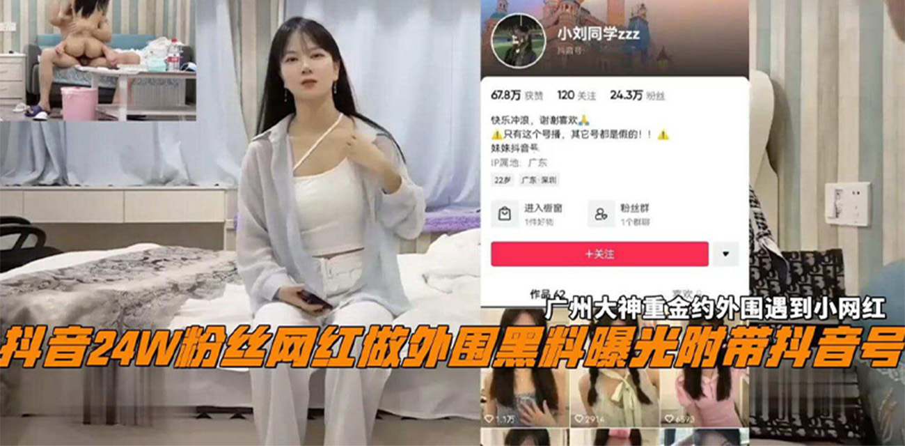 抖音热瓜！抖音28W粉丝女网红 小刘同学zzz 探花大神花高价约炮 两人做爱偷拍的视频被曝光