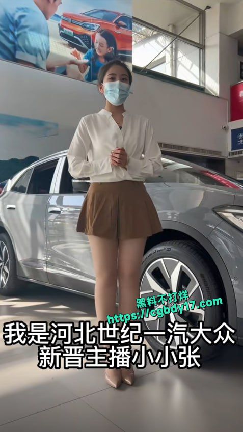 河北一汽大众网红主播 小小张 私下给金主发的福利视频被泄密2