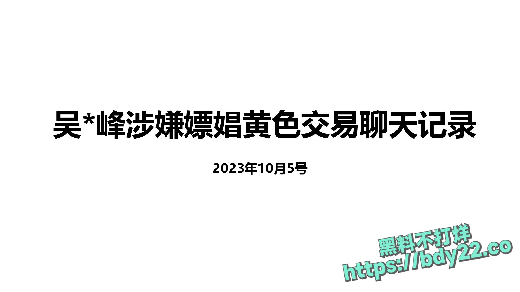 震惊！河北北方医学院医学研究生吴某多次出轨约炮聊骚十多名女性，使女友染性病！1_page-0042.jpg