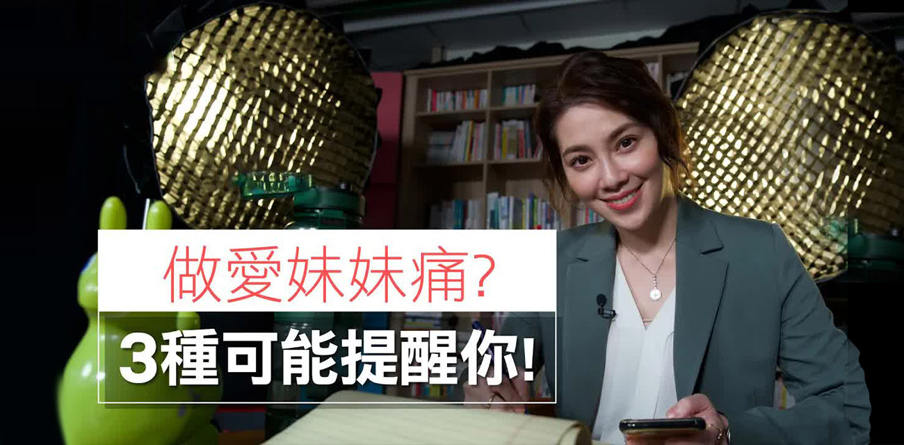 性爱研究所 许蓝方 性话题之做完爱妹妹会痛吗 3种状况提醒你 小心干痛变严重