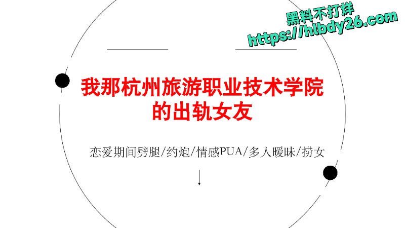 曝光我那杭州旅游职业技术学院的出轨女友_page-0001.jpg