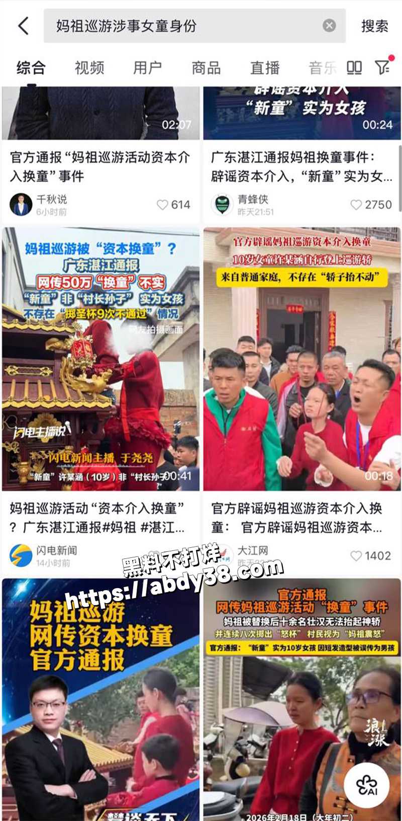 网传妈祖巡游换童事件.jpg8