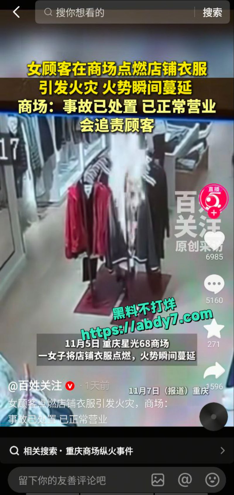 重庆星光68商场女子服装店纵火1