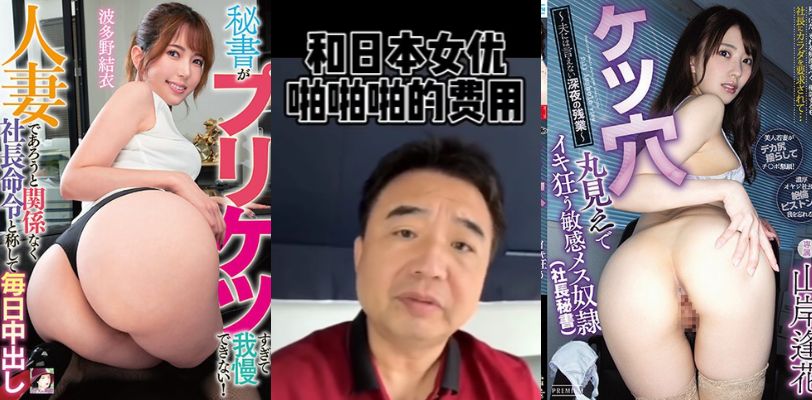 【人傻钱多】波多野结衣~带走过夜啪啪啪多少钱？？