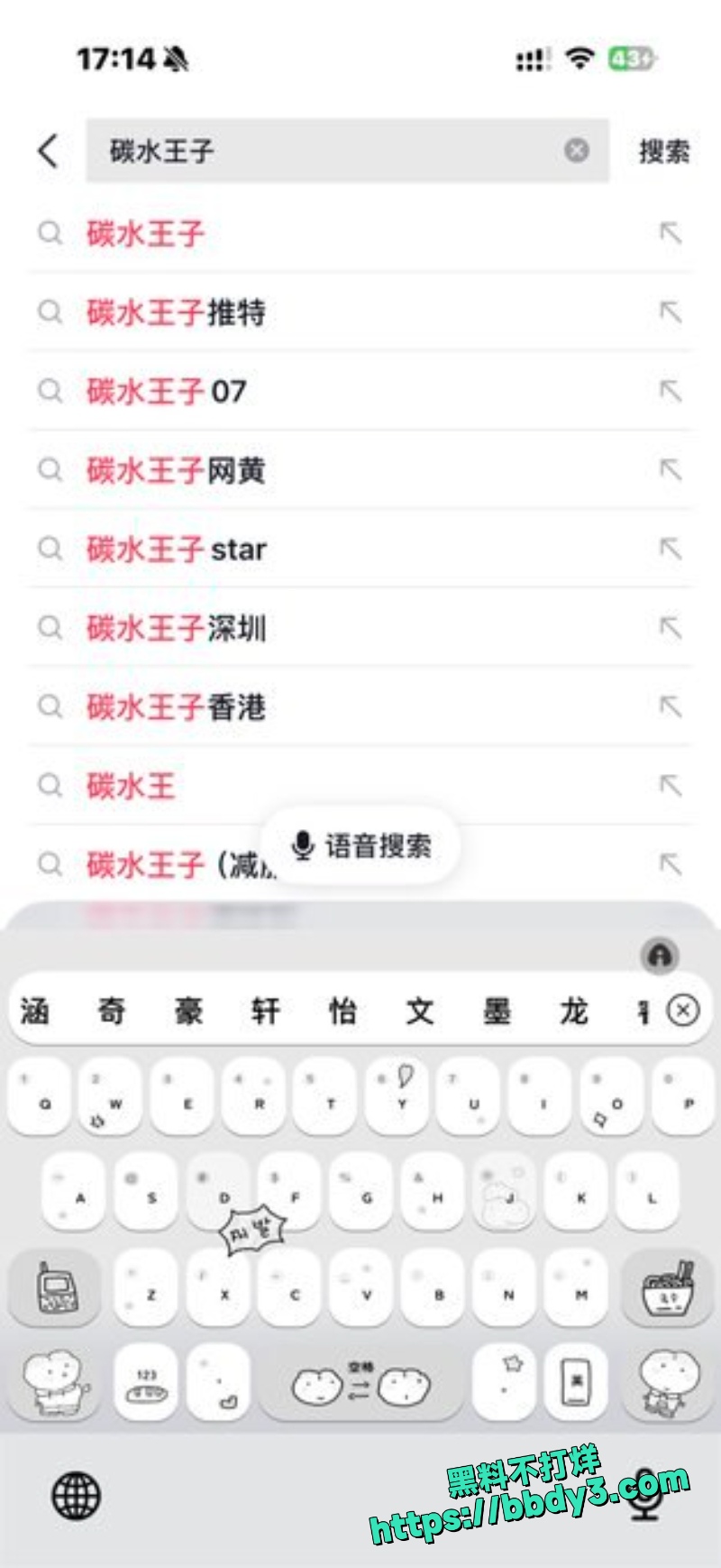 碳水王子 19