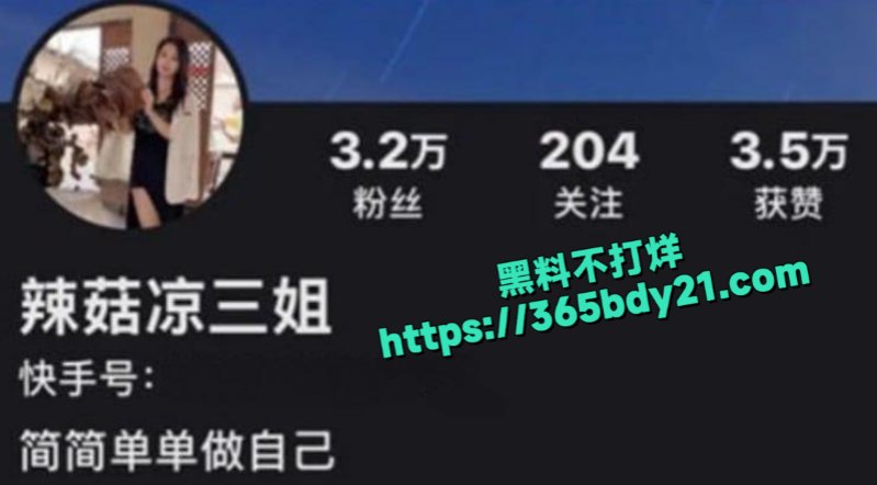 快手熟女团队辣菇凉三姐7