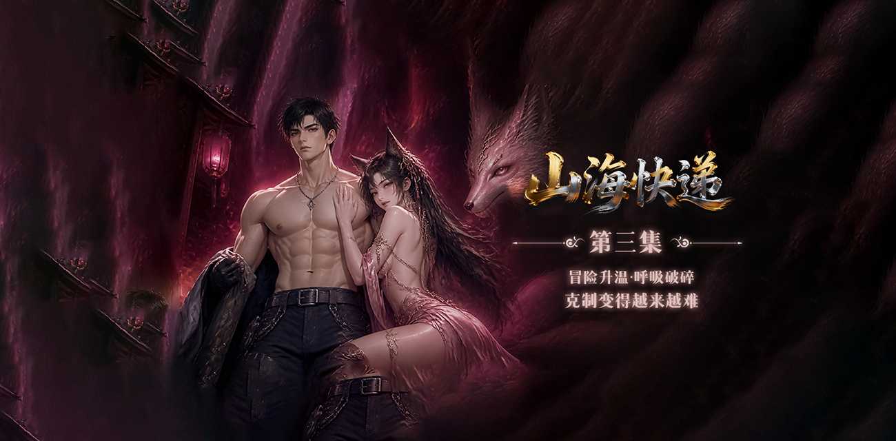 AI短剧《山海快递》第三集 男主送快递送进九尾狐窝欲望炸裂克制全废