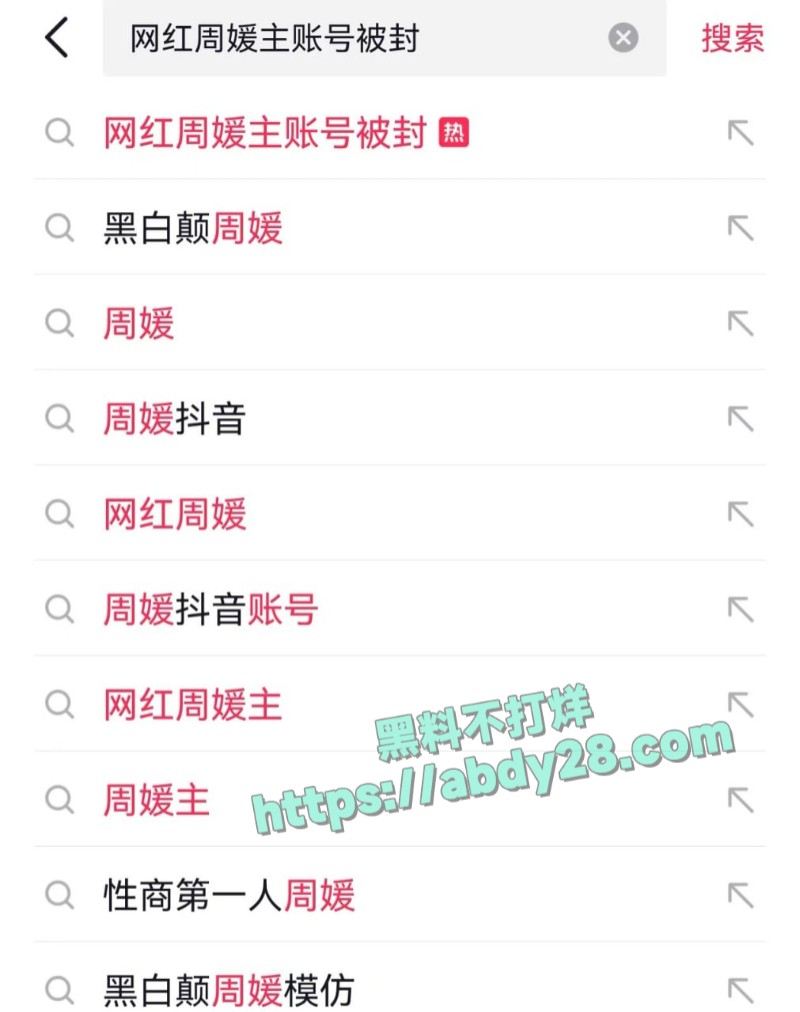 网红周媛主账号被封9