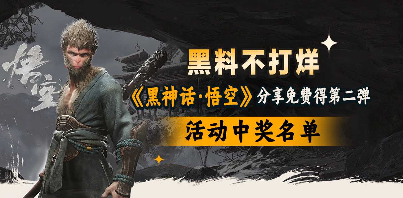 黑料不打烊《黑神话·悟空》分享免费得第二弹 活动中奖名单