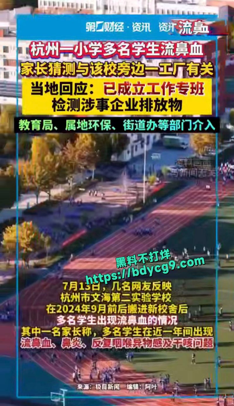 杭州市文海第二实验学校多名学生出现流鼻血等身体异常情况1
