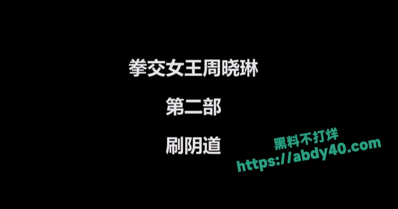 中国拳交女王周晓琳2