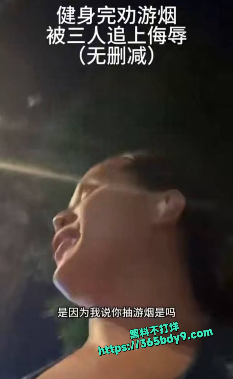 女网红上海街头劝阻吸烟多条视频阻击路人5