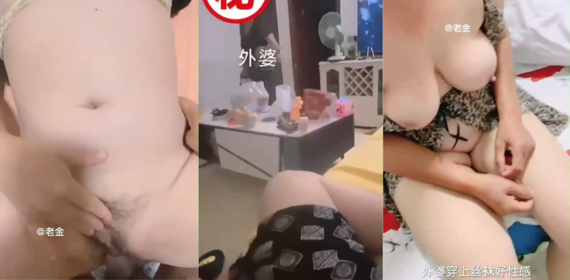 乱伦家庭 操完60岁巨乳姥姥 又当着外公的面操熟女妈妈 这家伙真的是荤素不忌