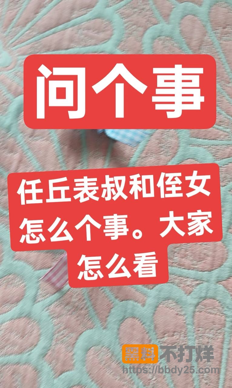 河北任丘表叔乱伦出轨侄女7