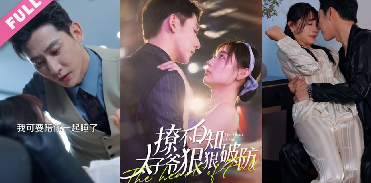 《撩不自知太子爷狠狠破防》高冷霸总被逼着娶了自己看着长大的小不点 他后悔了