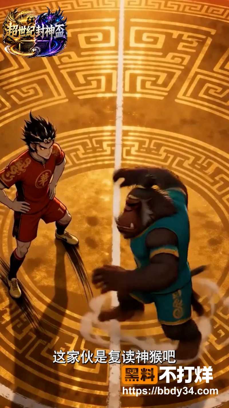 超世纪封神杯 8
