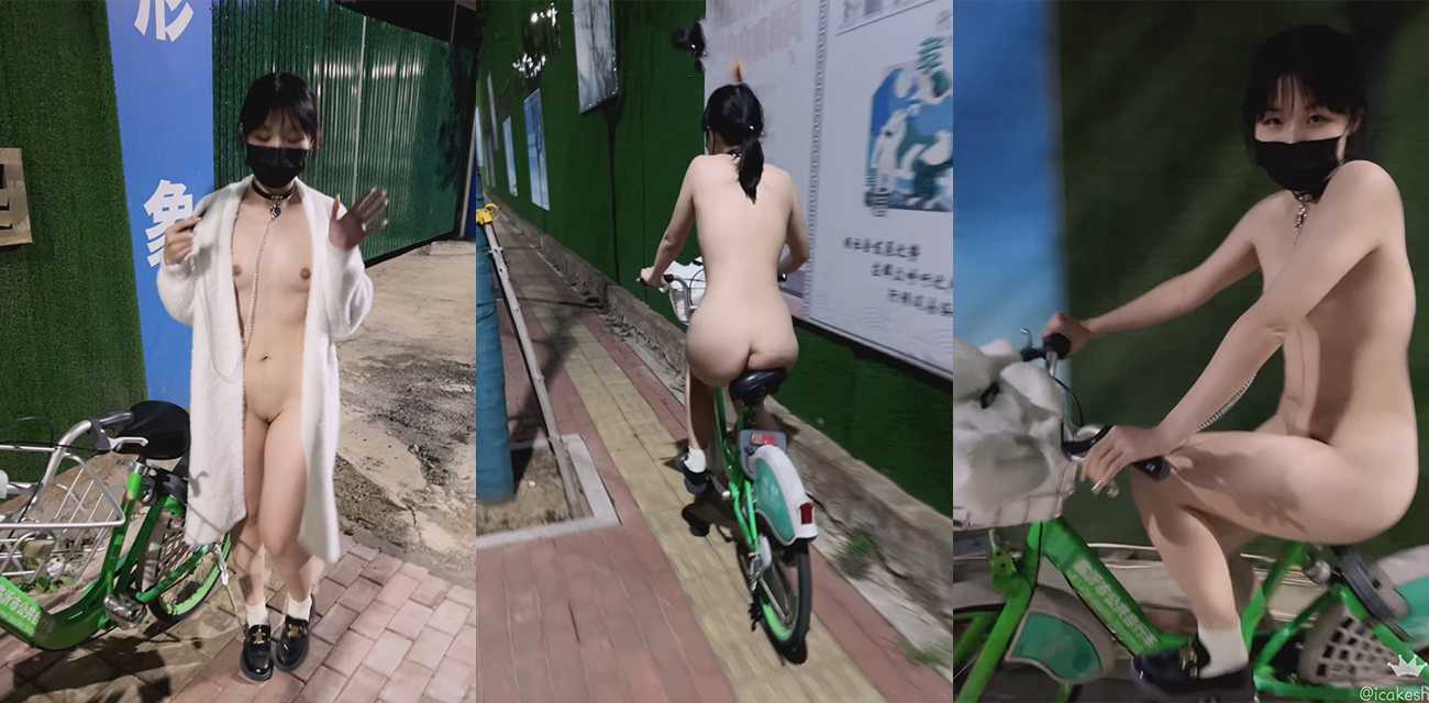 推特福利姬i饼羊 超级整活夜晚无人街道全裸骑共享单车 超刺激露出玩法