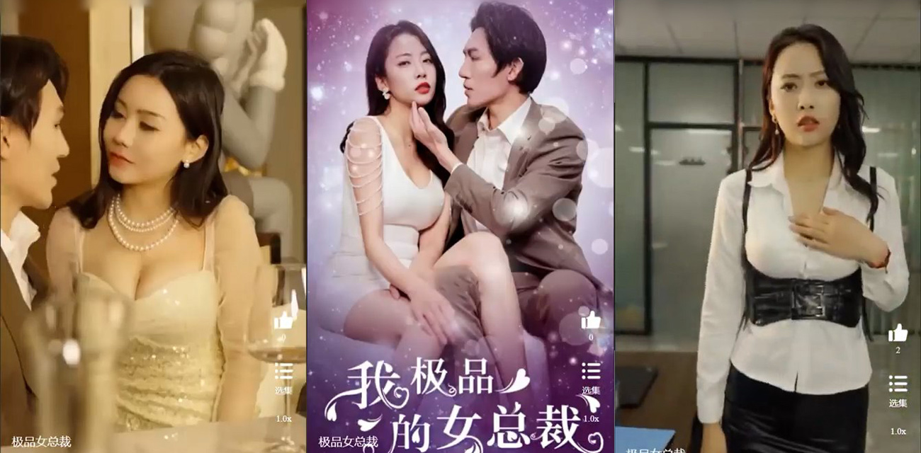 热门擦边短剧 《我的富豪美女总裁》来看看富婆收割机的故事