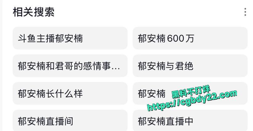 斗鱼知名女主播郁安楠塌房1