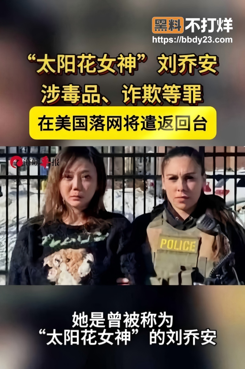 刘乔安太阳花女王卖淫吸毒9